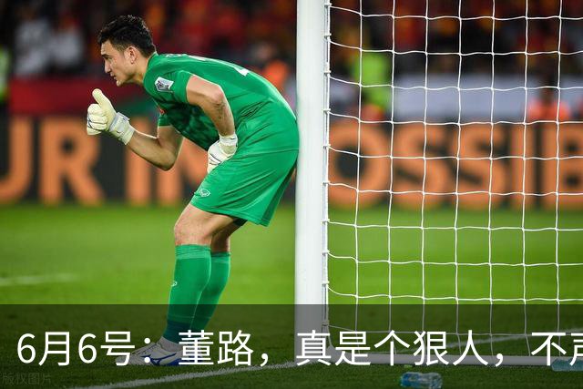 6月6号：董路，真是个狠人，不声不响地干了几件让整个中国足球圈都不得不坐不住的事